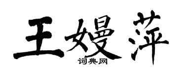 翁闓運王嫚萍楷書個性簽名怎么寫
