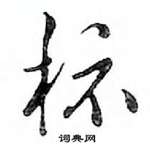 鄧散木寫的硬筆行書標