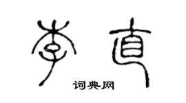 陳聲遠李直篆書個性簽名怎么寫