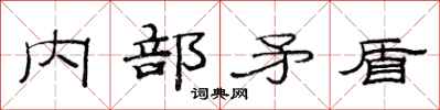 范連陞內部矛盾隸書怎么寫