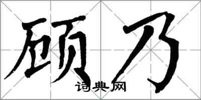 翁闓運顧乃楷書怎么寫