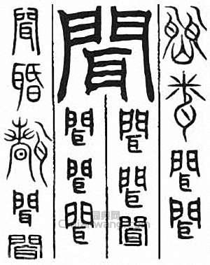 “聞”篆刻印章