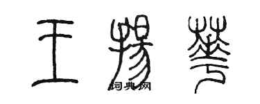 陳墨王揚華篆書個性簽名怎么寫