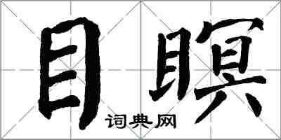 翁闓運目瞑楷書怎么寫