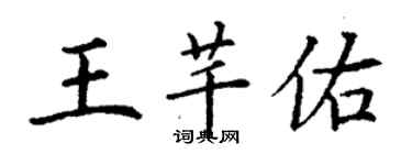 丁謙王芊佑楷書個性簽名怎么寫