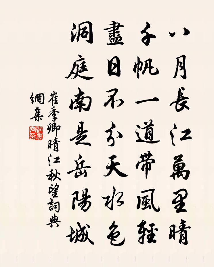 崔季卿晴江秋望書法作品欣賞