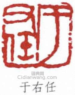 于右任的篆刻印章于右任