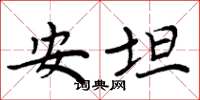 周炳元安坦楷書怎么寫