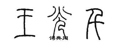 陳墨王光千篆書個性簽名怎么寫