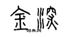 曾慶福金深篆書個性簽名怎么寫