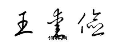 梁錦英王愛儉草書個性簽名怎么寫