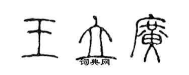 陳聲遠王立廣篆書個性簽名怎么寫