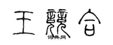 陳聲遠王競合篆書個性簽名怎么寫