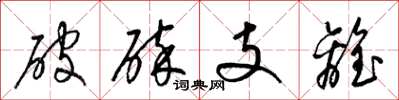 梁錦英破碎支離草書怎么寫