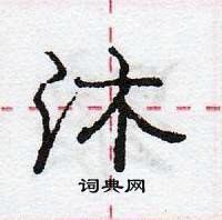 龐中華寫的硬筆行書沐