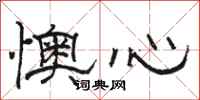駱恆光懊心隸書怎么寫