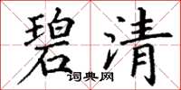 丁謙碧清楷書怎么寫