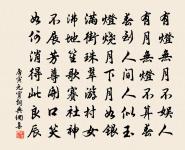 元宵飲陶總戎家二首原文_元宵飲陶總戎家二首的賞析_古詩文