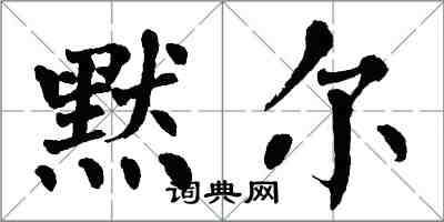 翁闓運默爾楷書怎么寫