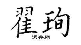 丁謙翟珣楷書個性簽名怎么寫