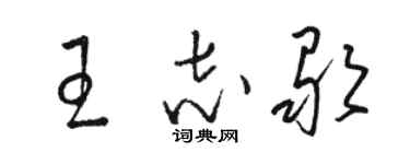 駱恆光王志歌草書個性簽名怎么寫