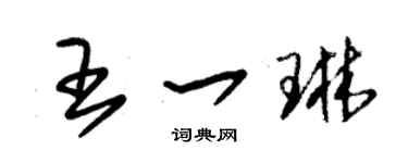 朱錫榮王一琳草書個性簽名怎么寫