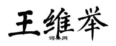 翁闓運王維舉楷書個性簽名怎么寫