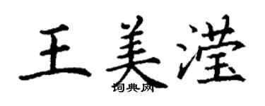 丁謙王美瀅楷書個性簽名怎么寫