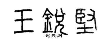 曾慶福王銳堅篆書個性簽名怎么寫