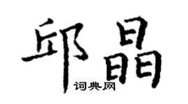 丁謙邱晶楷書個性簽名怎么寫