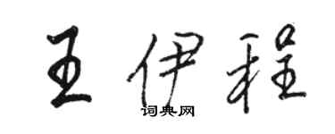 駱恆光王伊程行書個性簽名怎么寫