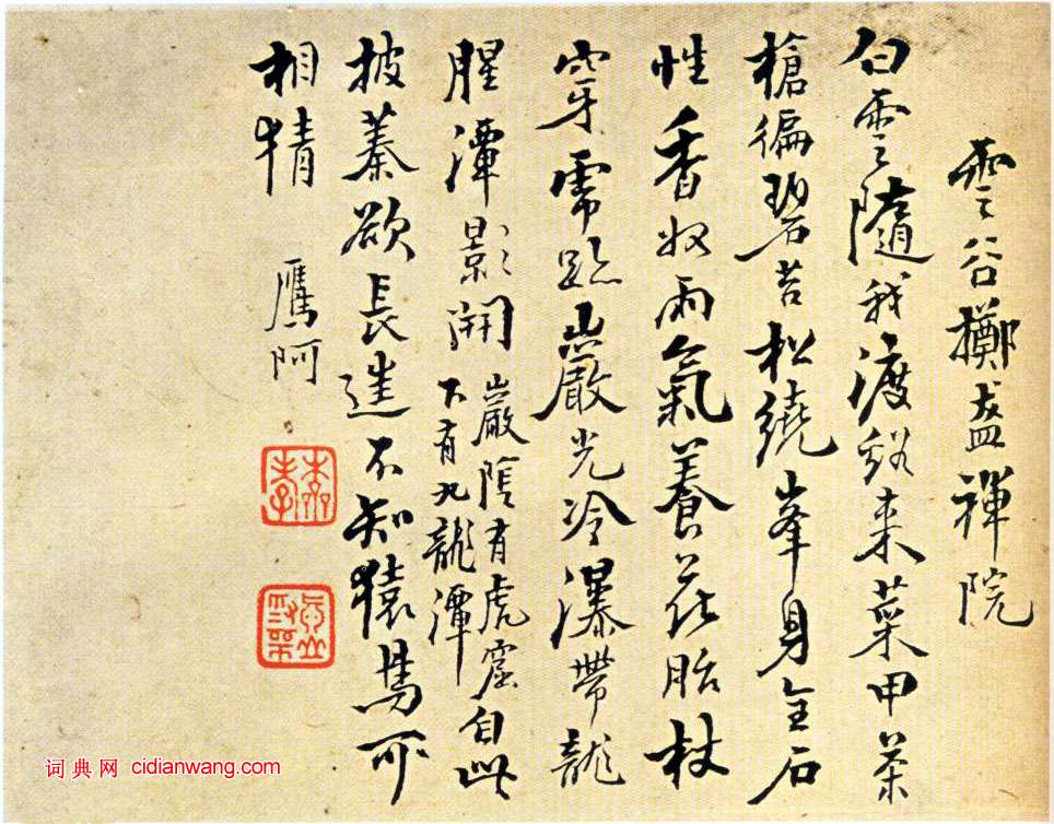 戴本孝行書《山水冊頁跋》