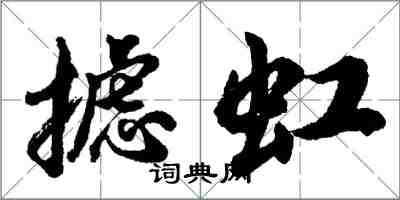 胡問遂攄虹行書怎么寫