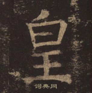 褚遂良孟法師碑中皇的寫法