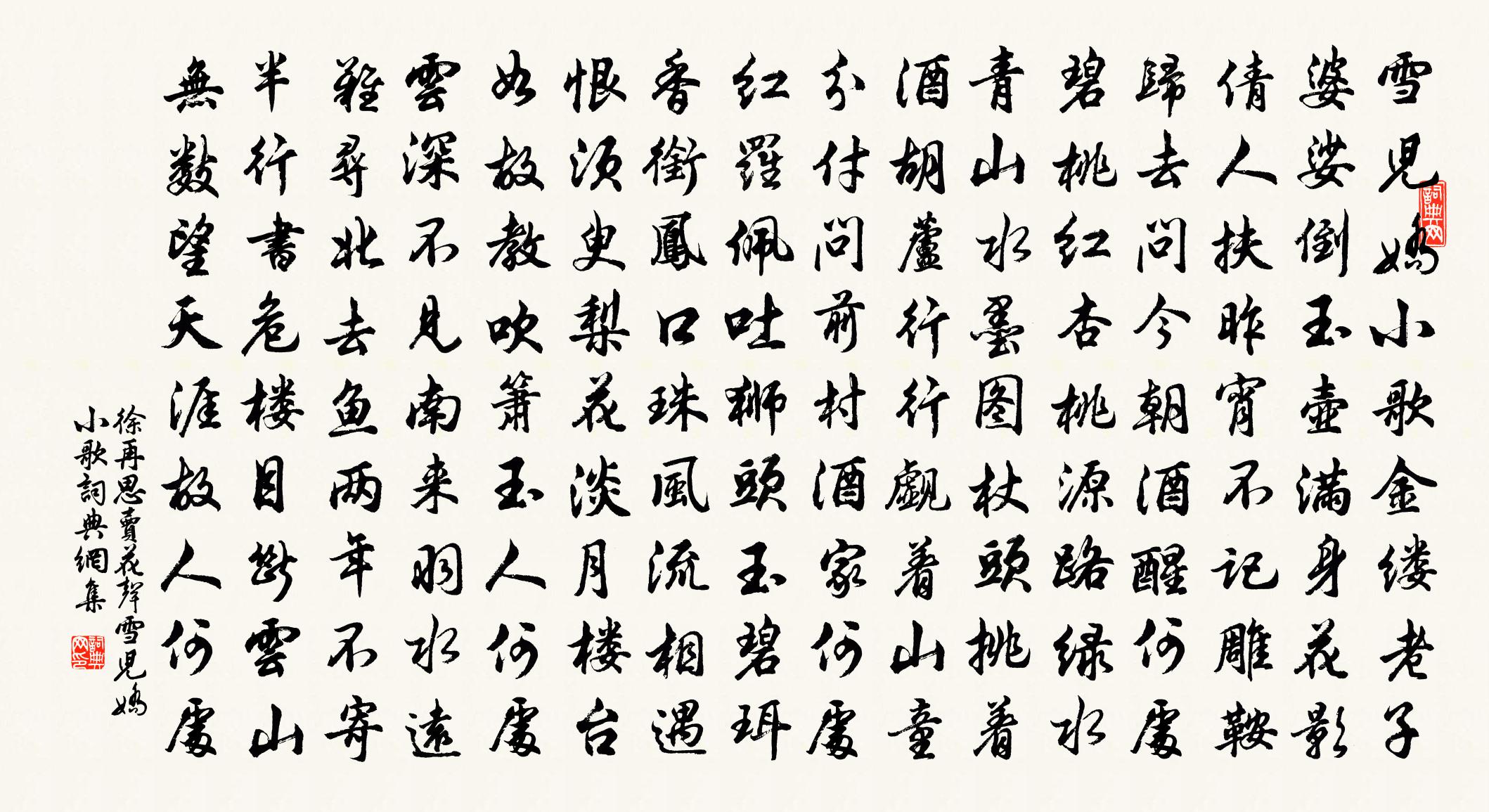 徐再思【雙調】賣花聲_雪兒嬌小歌書法作品欣賞