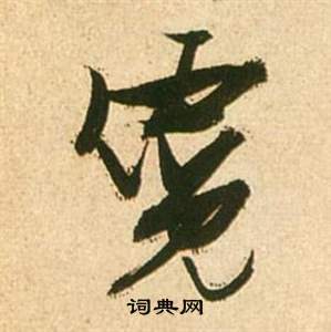 李白夢遊天姥吟留別詩冊中張瑞圖的寫法