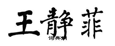 翁闓運王靜菲楷書個性簽名怎么寫