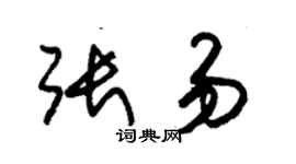 朱錫榮張易草書個性簽名怎么寫