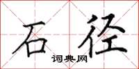 田英章石徑楷書怎么寫