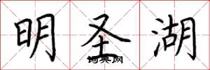 荊霄鵬明聖湖楷書怎么寫