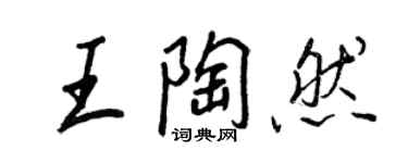 王正良王陶然行書個性簽名怎么寫