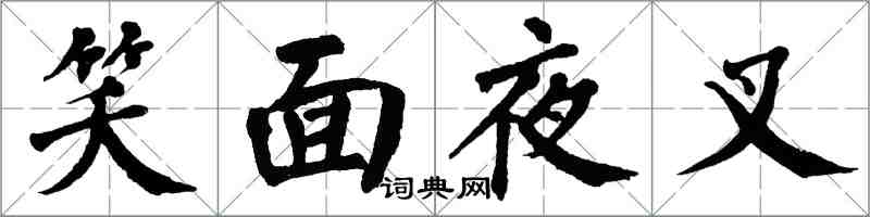 翁闓運笑面夜叉楷書怎么寫