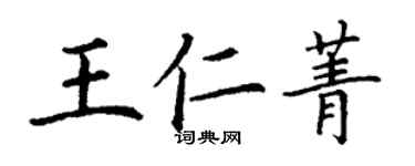 丁謙王仁菁楷書個性簽名怎么寫