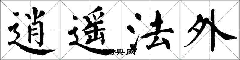 翁闓運逍遙法外楷書怎么寫