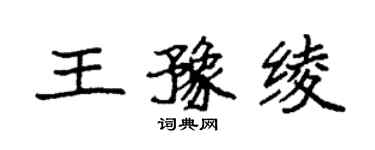 袁強王豫綾楷書個性簽名怎么寫