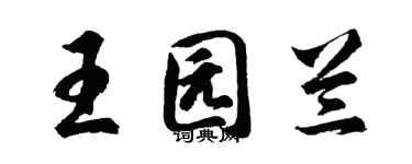 胡問遂王園蘭行書個性簽名怎么寫