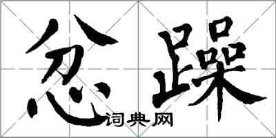 翁闓運忿躁楷書怎么寫