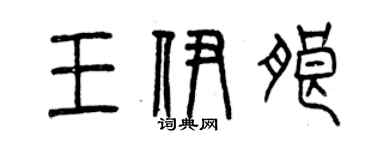 曾慶福王伊朗篆書個性簽名怎么寫
