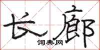 駱恆光長廊隸書怎么寫
