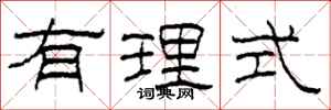 柯春海有理式隸書怎么寫